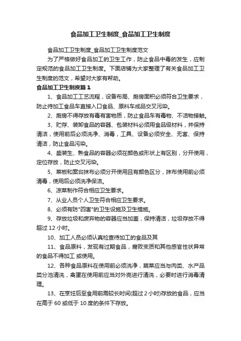 食品加工卫生制度_食品加工卫生制度