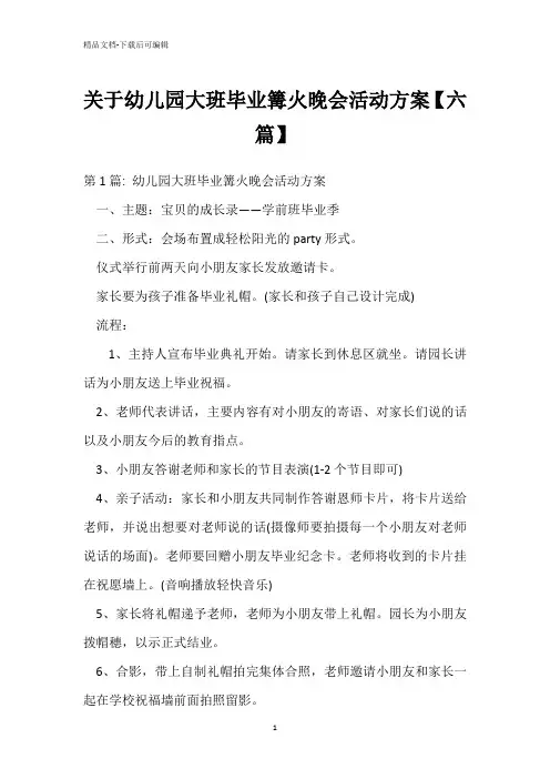 关于幼儿园大班毕业篝火晚会活动方案【六篇】