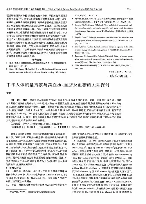 中年人体质量指数与高血压、血脂及血糖的关系探讨