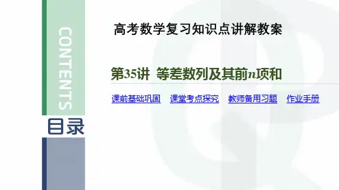 高考数学复习知识点讲解教案第35讲 等差数列及其前n项和
