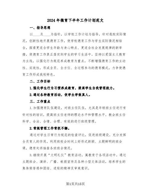 2024年德育下半年工作计划范文(4篇)