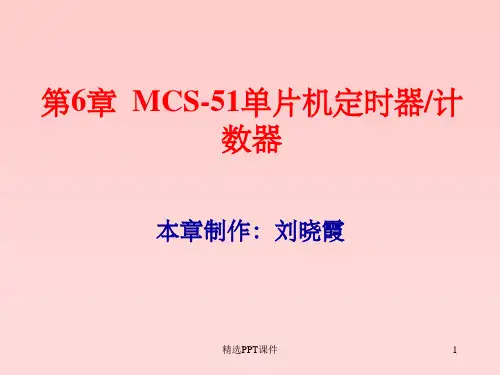 单片机C语言编程(定时器计数器)PPT课件