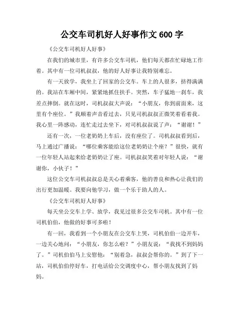 公交车司机好人好事作文600字