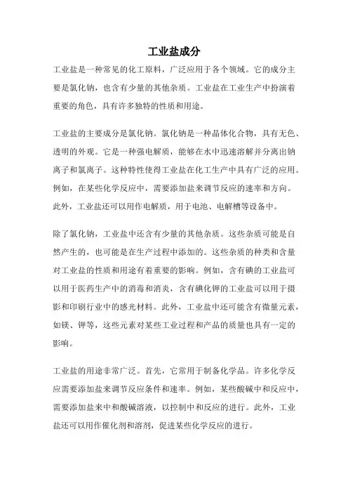 工业盐成分