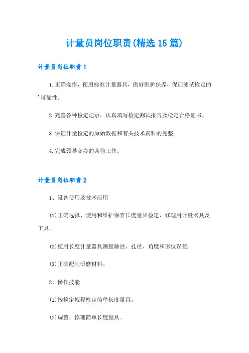 计量员岗位职责(精选15篇)