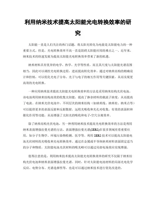利用纳米技术提高太阳能光电转换效率的研究
