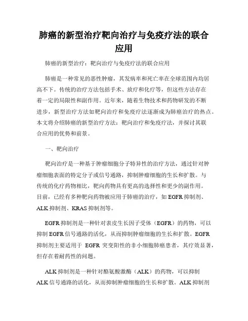 肺癌的新型治疗靶向治疗与免疫疗法的联合应用
