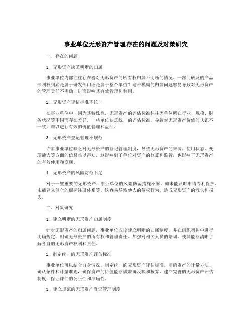 事业单位无形资产管理存在的问题及对策研究