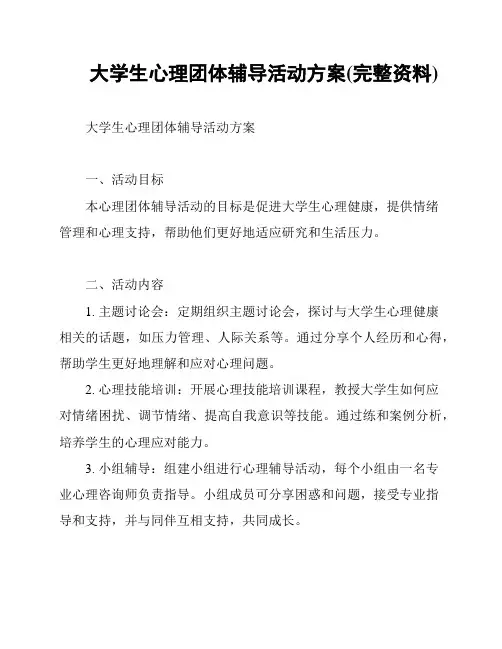 大学生心理团体辅导活动方案(完整资料)