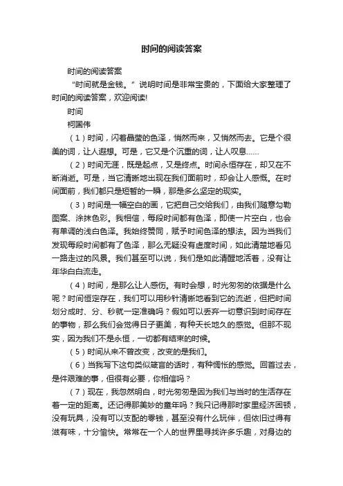 时间的阅读答案