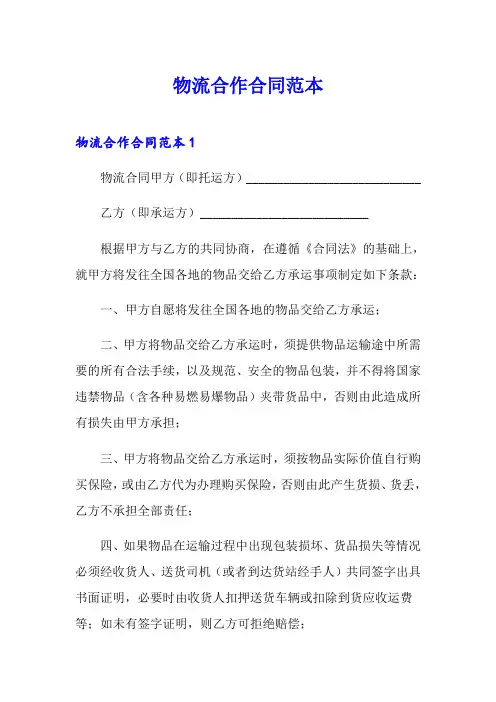 物流合作合同范本