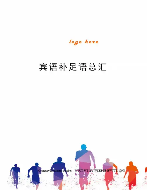 宾语补足语总汇