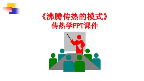 传热学《沸腾换热现象》PPT课件-10分钟试讲课件