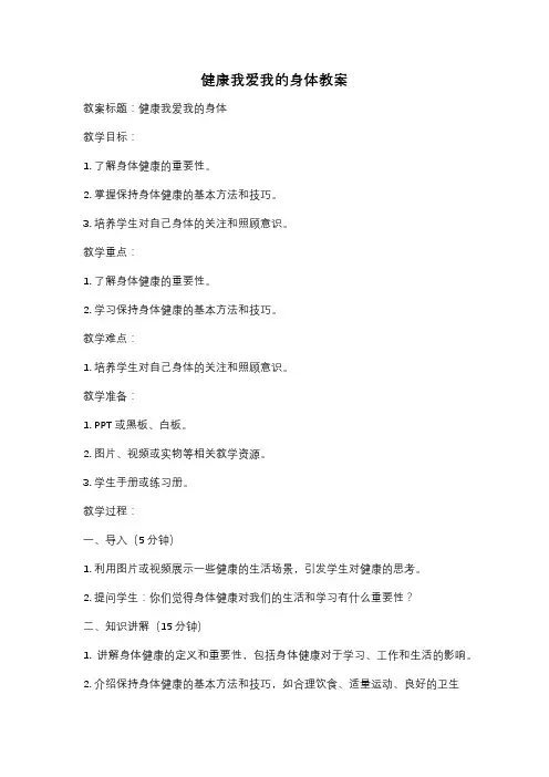 健康我爱我的身体教案
