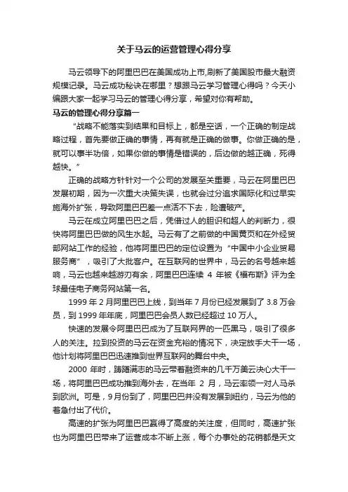 关于马云的运营管理心得分享