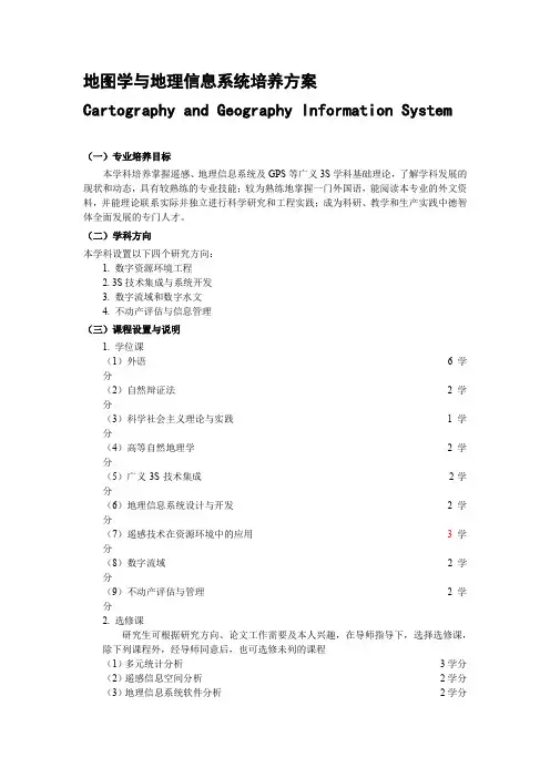 地图学与地理信息系统培养方案