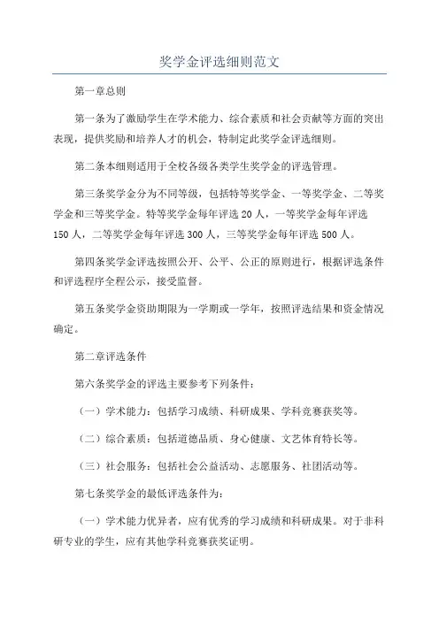奖学金评选细则范文