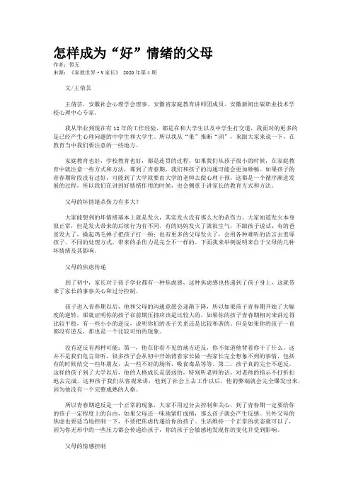 怎样成为“好”情绪的父母