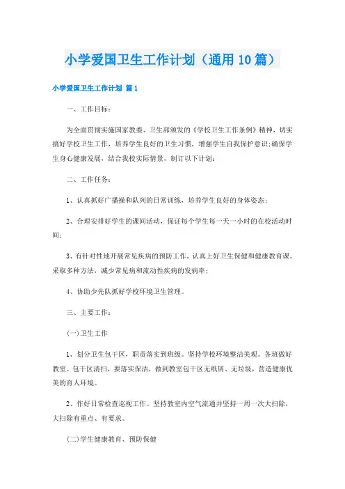 小学爱国卫生工作计划(通用10篇)