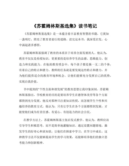 《苏霍姆林斯基选集》读书笔记