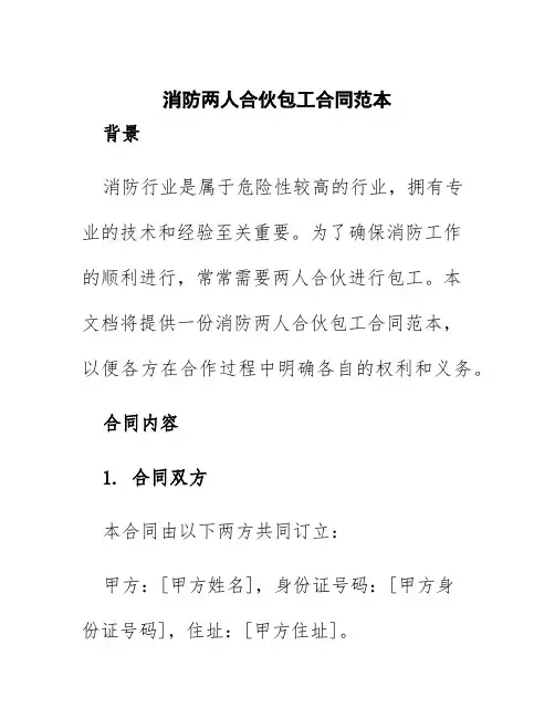 消防两人合伙包工合同范本