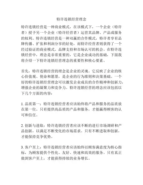 特许连锁经营理念