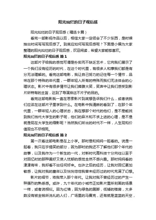 阳光灿烂的日子观后感（精选9篇）