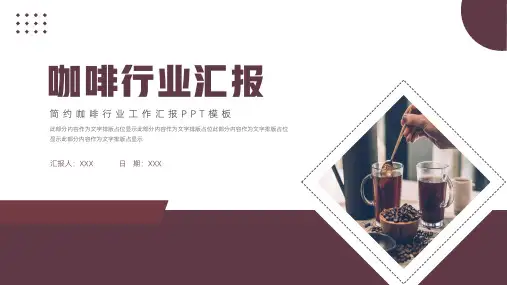 咖啡行业工作汇报PPT模板
