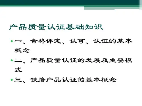 铁路产品质量认证基础知识