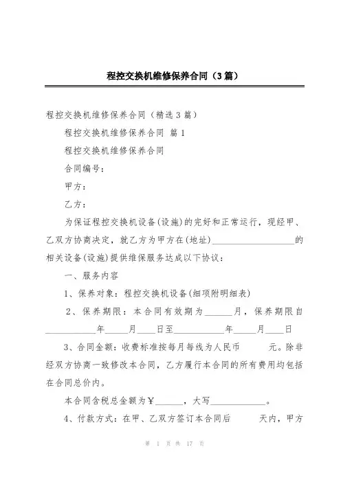 程控交换机维修保养合同(3篇)