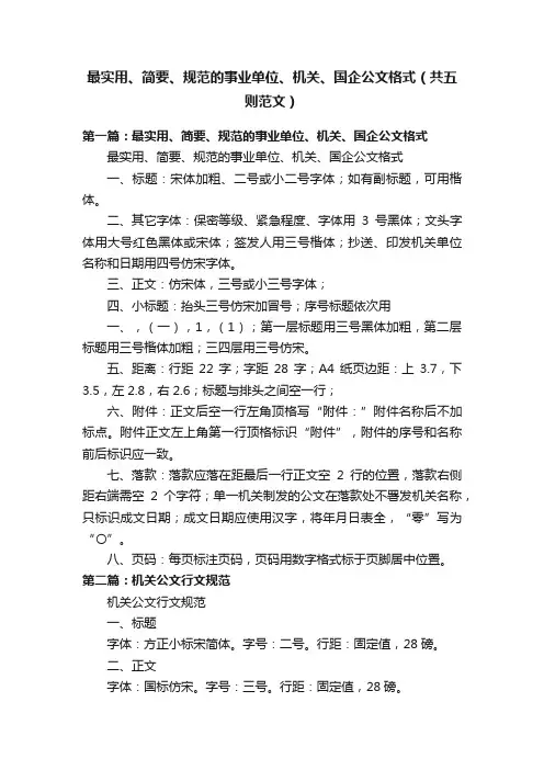 最实用、简要、规范的事业单位、机关、国企公文格式（共五则范文）
