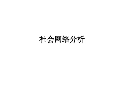 SNA(社会网络分析)教程共55页