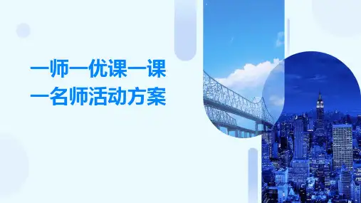 一师一优课一课一名师活动方案PPT