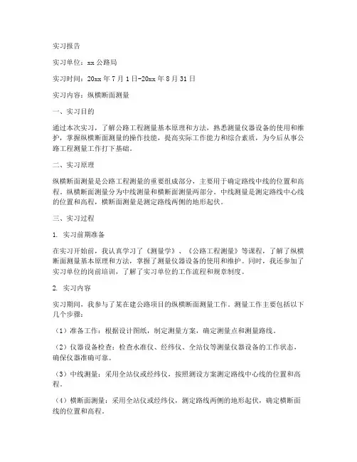 纵横断面实习报告