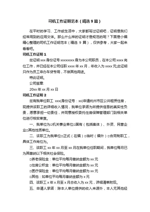 司机工作证明范本（精选9篇）