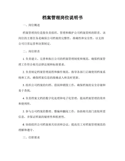 档案管理岗位说明书