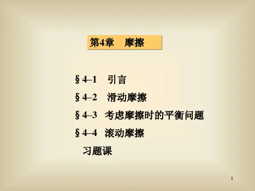 理论力学第4章 摩擦