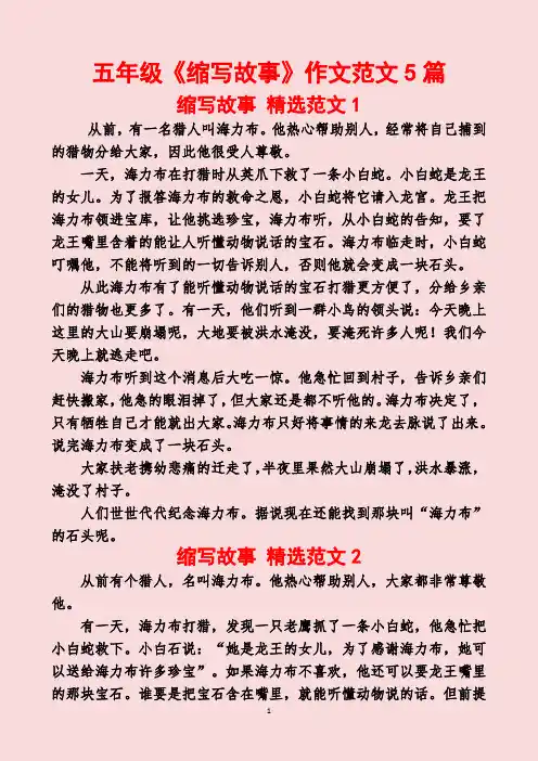 五年级《缩写故事》作文范文5篇