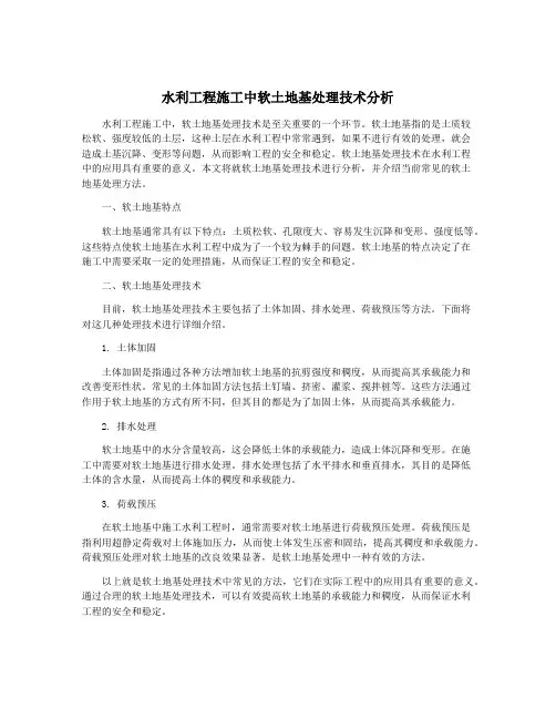 水利工程施工中软土地基处理技术分析