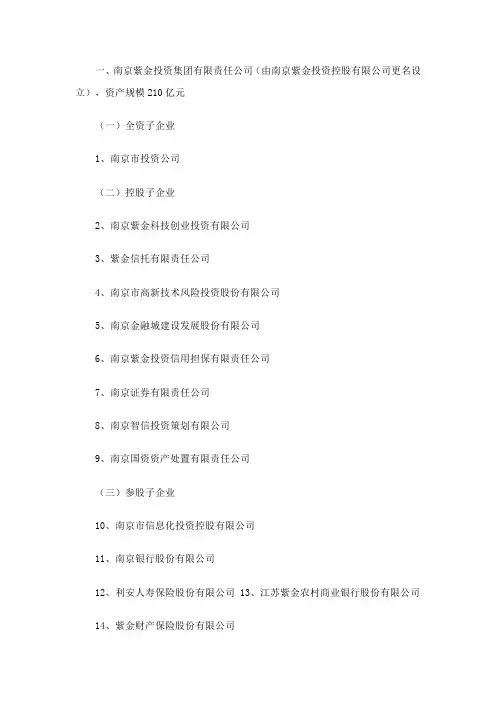 南京八大类国资集团构架一览