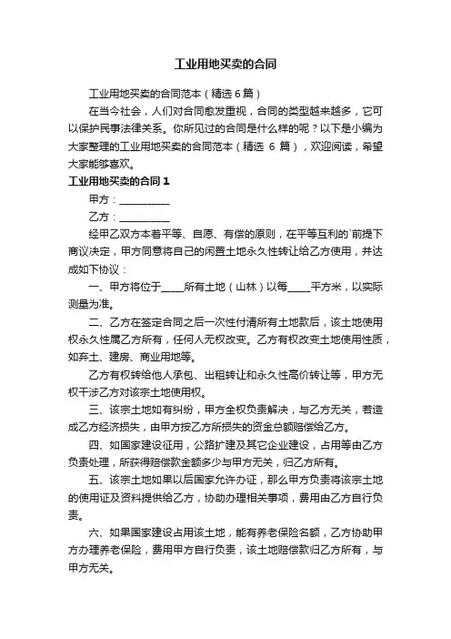 工业用地买卖的合同范本（精选6篇）