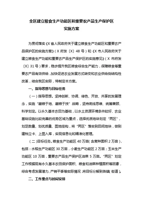 全区建立粮食生产功能区和重要农产品生产保护区实施方案