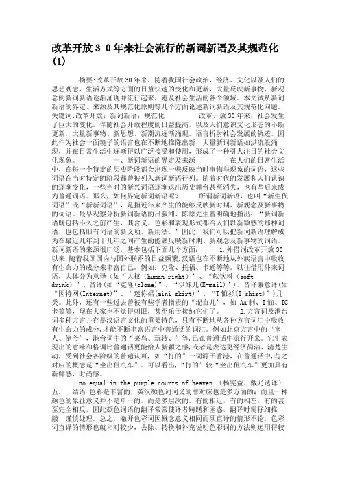 改革开放30年来社会流行的新词新语及其规范化(1).
