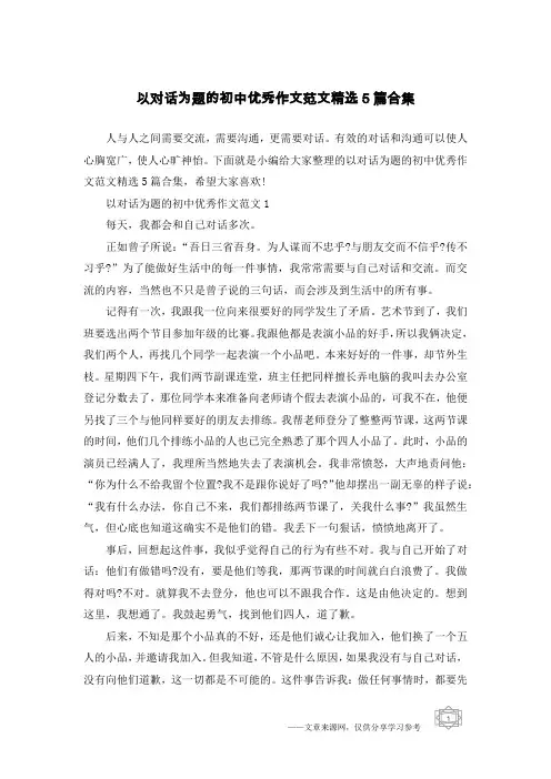 以对话为题的初中优秀作文范文精选5篇合集