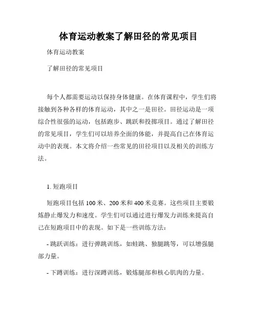 体育运动教案了解田径的常见项目