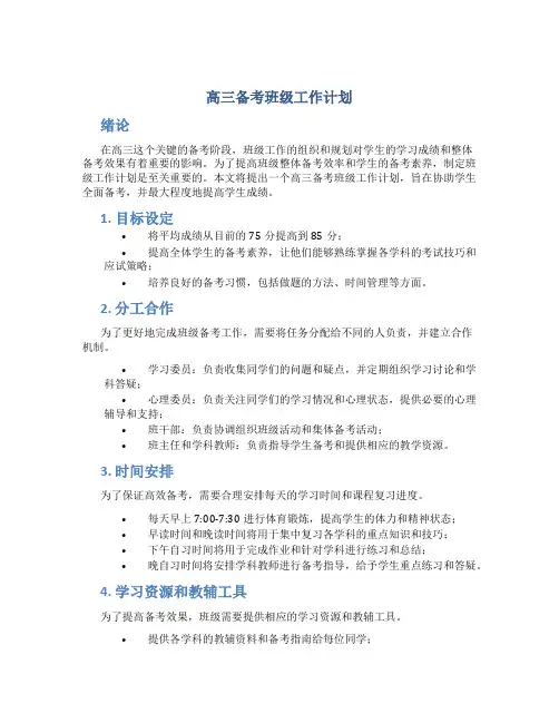 高三备考班级工作计划