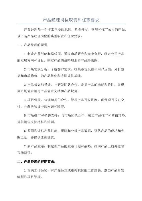 产品经理岗位职责和任职要求