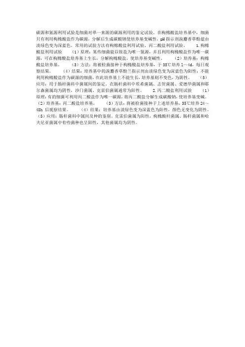 碳源和氮源利用试验