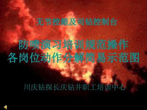 防喷演习培训规范操作各岗位动作分解无司空台、节控箱