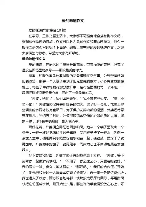 爱的味道作文（集合10篇）